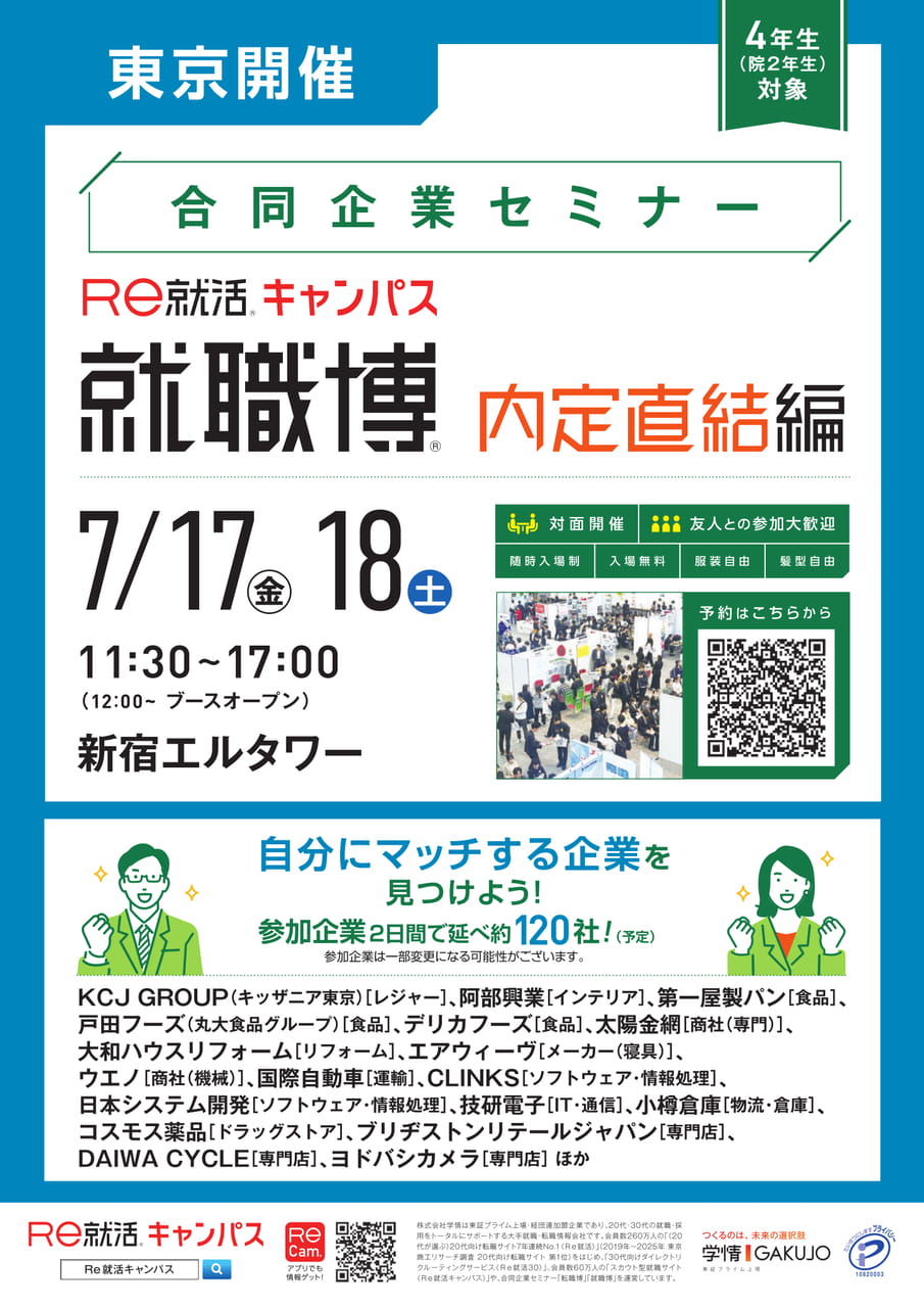 内定直結　合同企業説明会