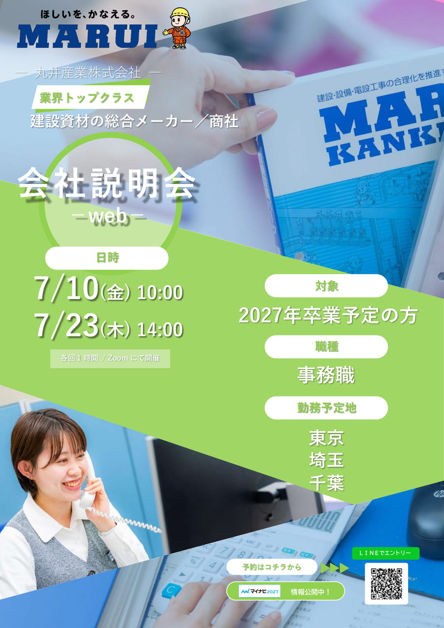 会社説明会-web-_7月_丸井産業事務職_関東