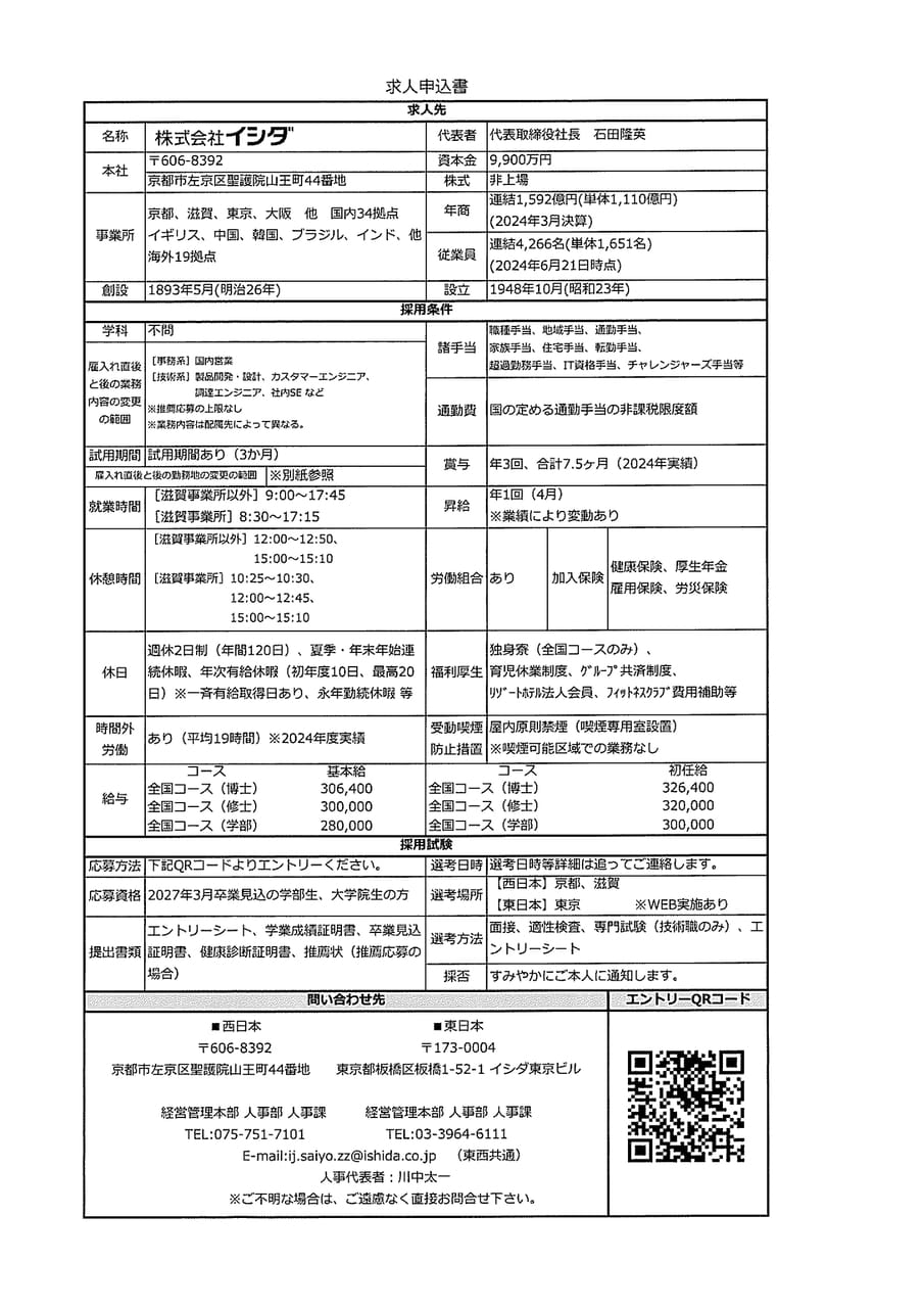 株式会社イシダ