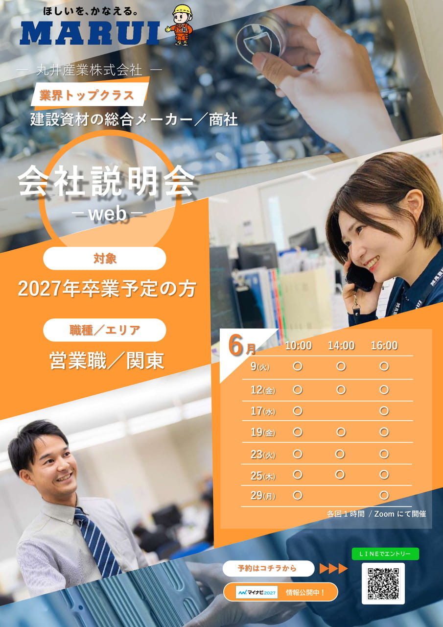 丸井産業_営業職_会社説明会