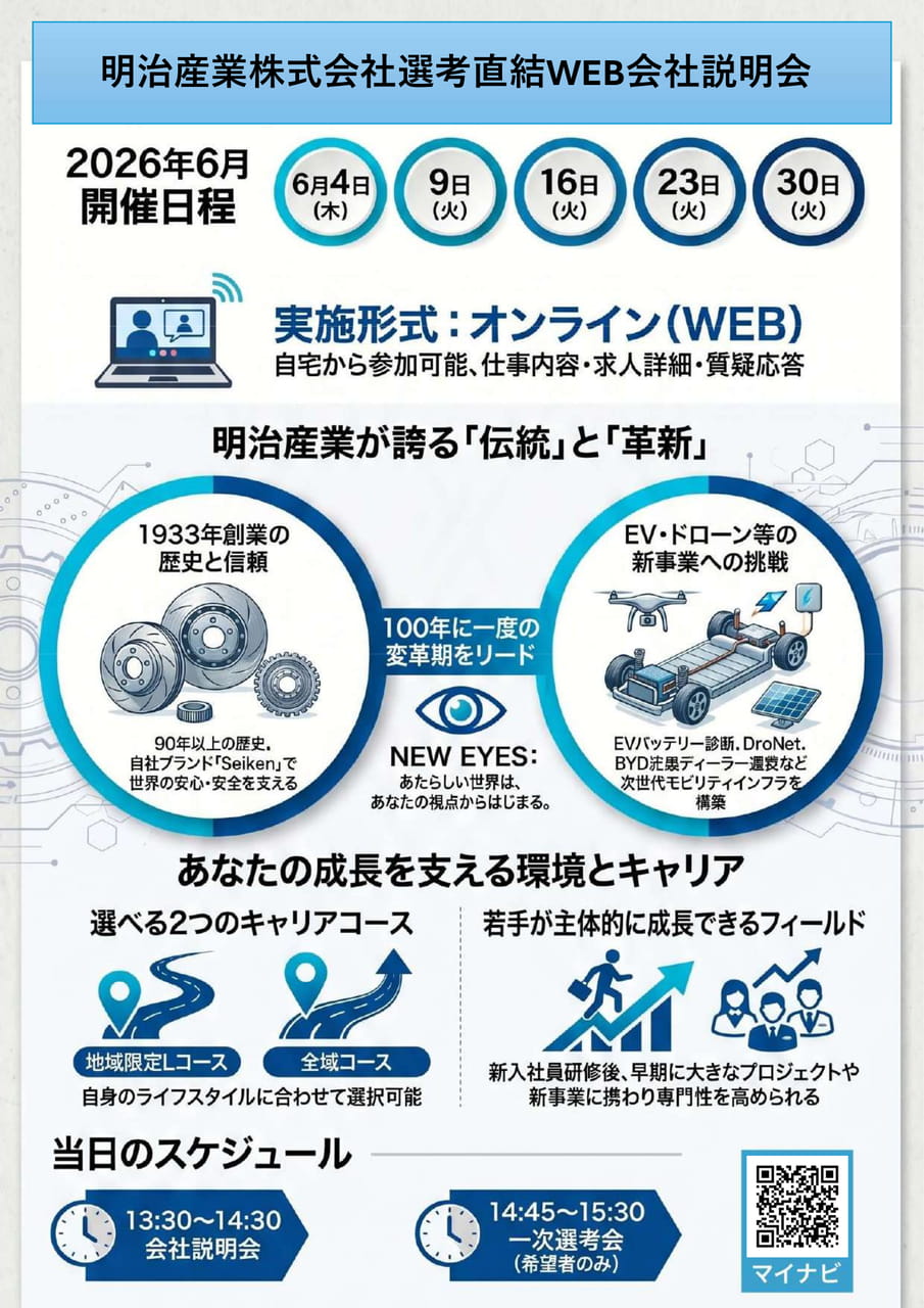 明治産業株式会社選考直結WEB会社説明会