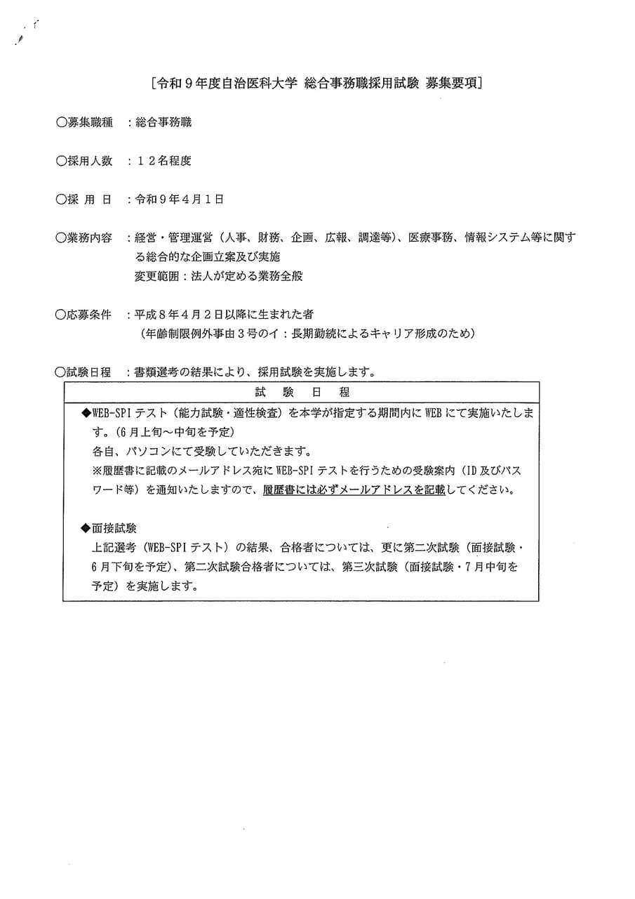 自治医科大学総合事務職１
