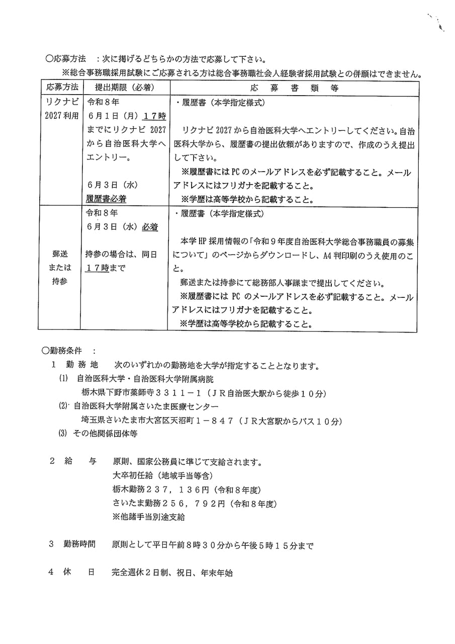 自治医科大学総合事務職２