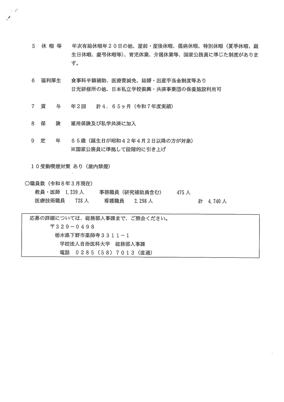 自治医科大学総合事務職３