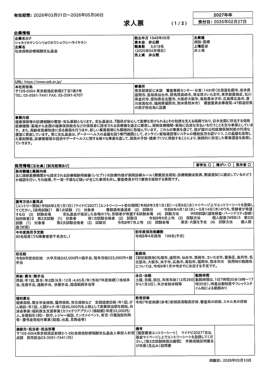 社会保険診療報酬支払基金_レセプト審査１