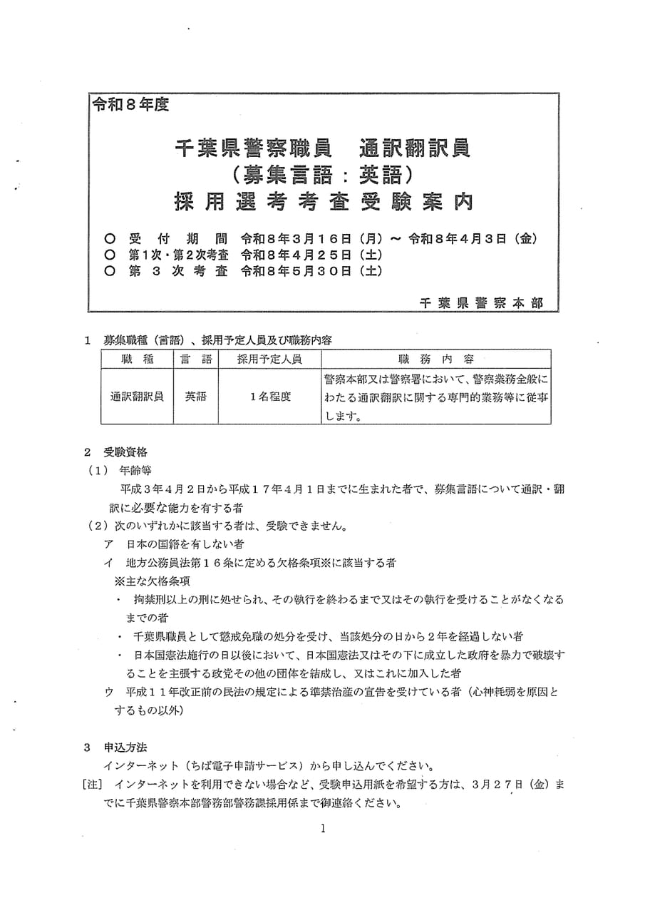 千葉県警察職員通訳翻訳員１