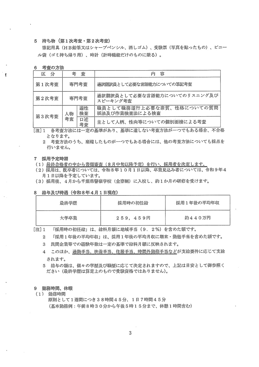 千葉県警察職員通訳翻訳員３