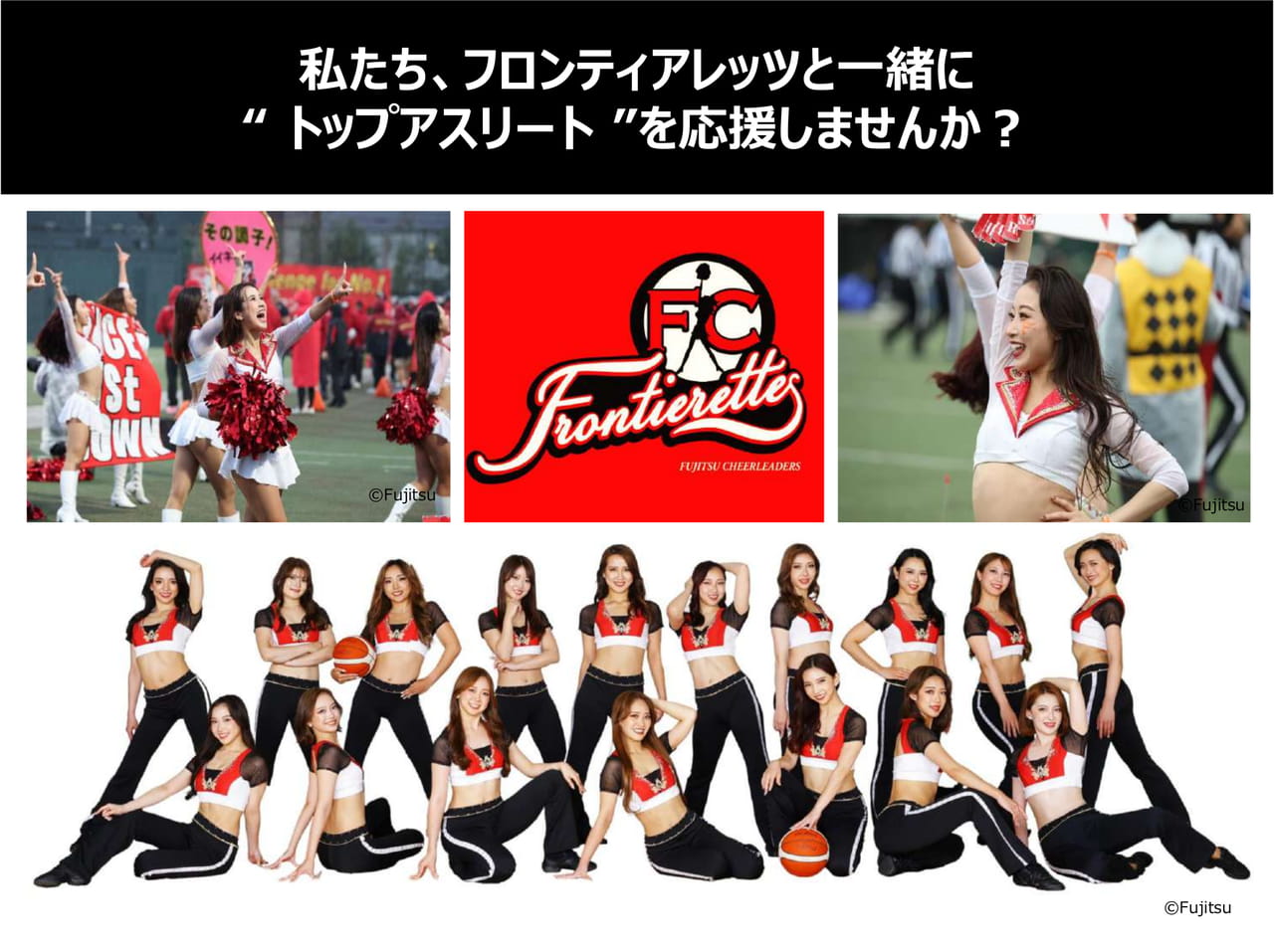 富士通女子チアリーダー部_フロンティアフレッツ１