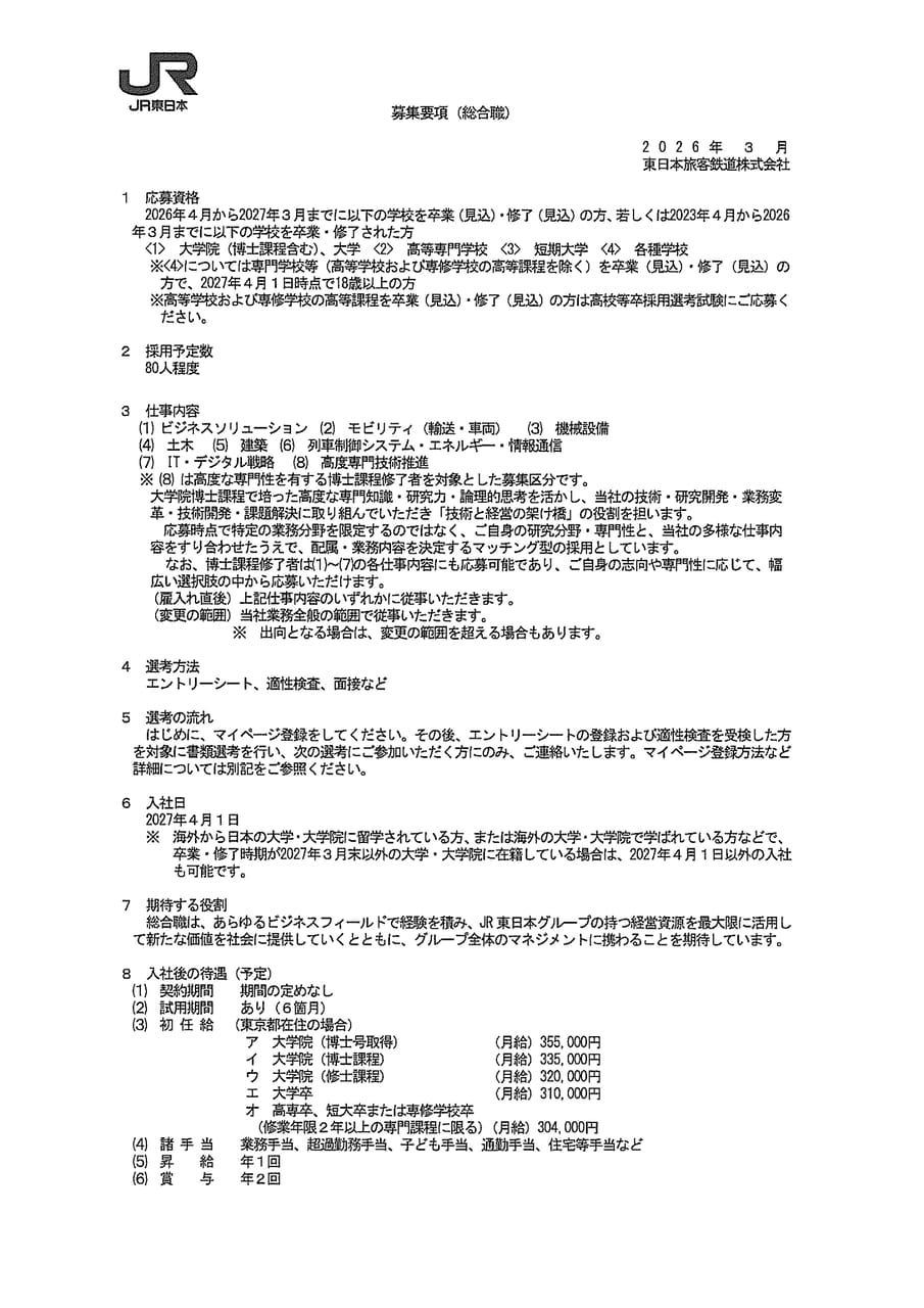 JR東日本総合職１