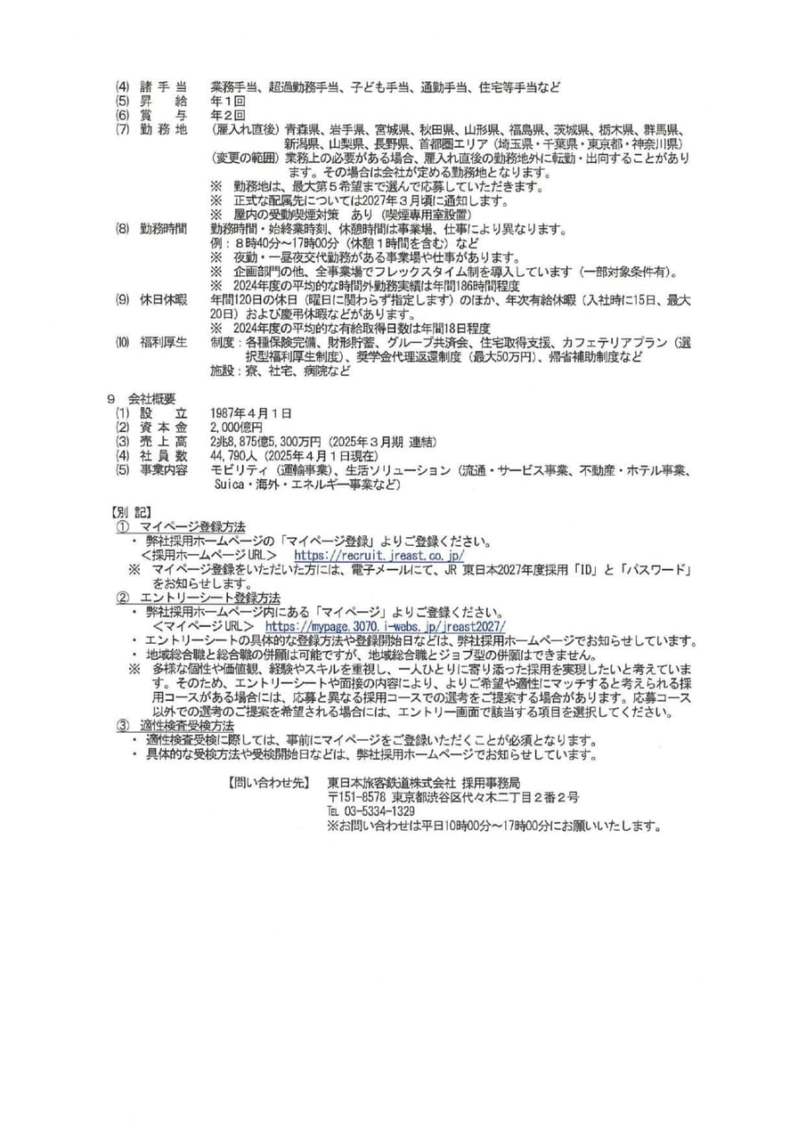 JR東日本地域総合職２