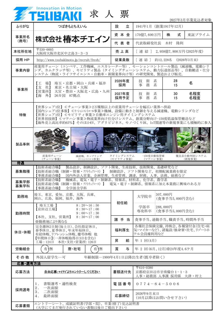 【椿本チエイン】求人票（27年4月入社者向け）