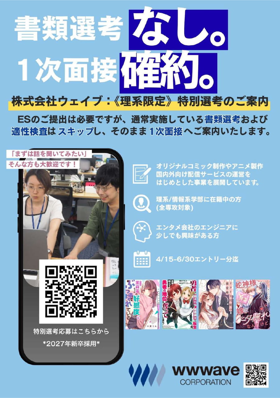 ウェイブ_特別選考