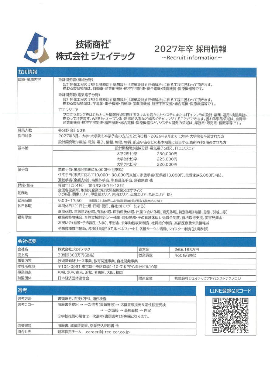 ジェイテック求人票