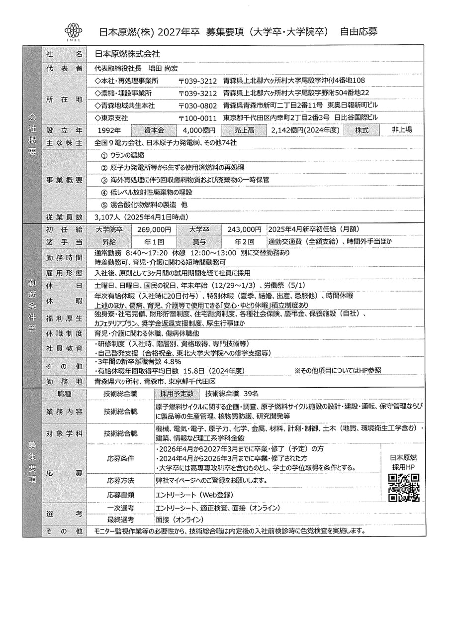 日本原燃㈱