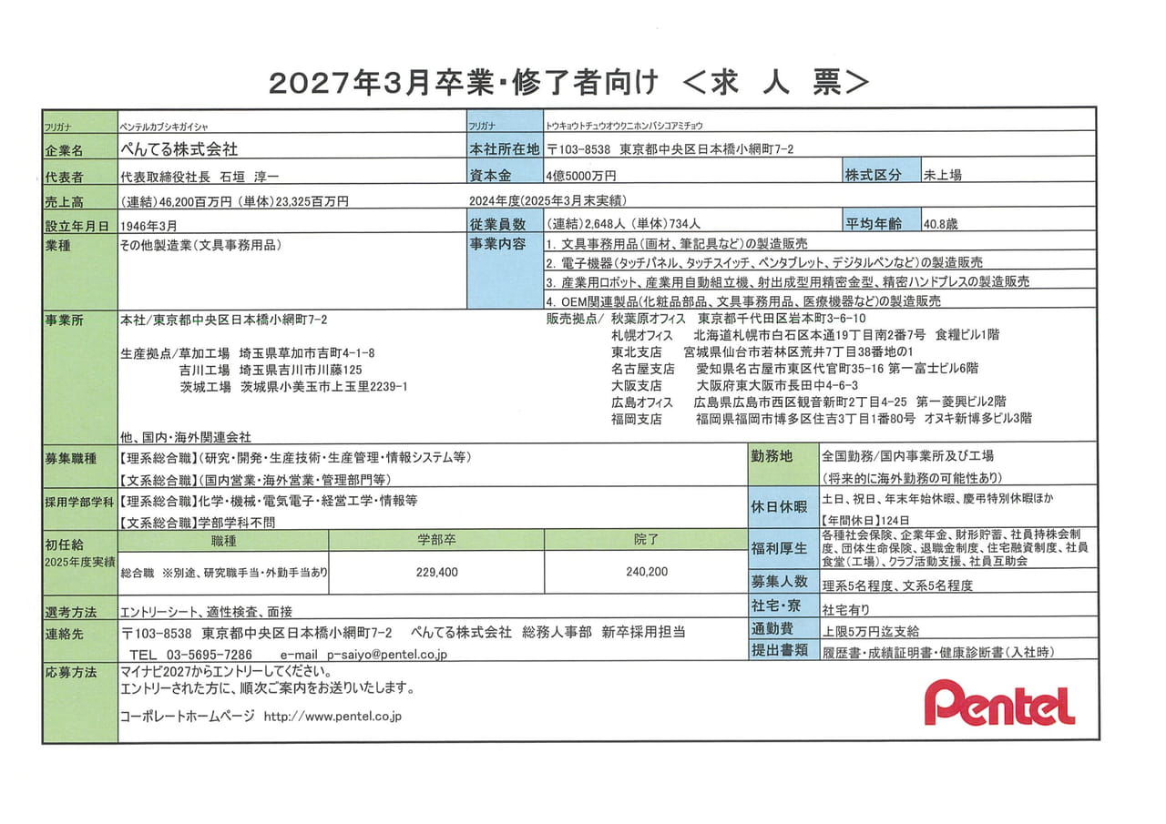 ぺんてる㈱