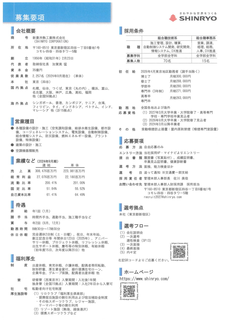 新菱冷熱工業㈱