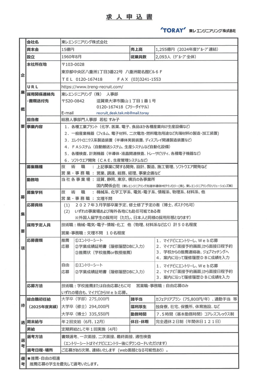 東レエンジニアリング㈱