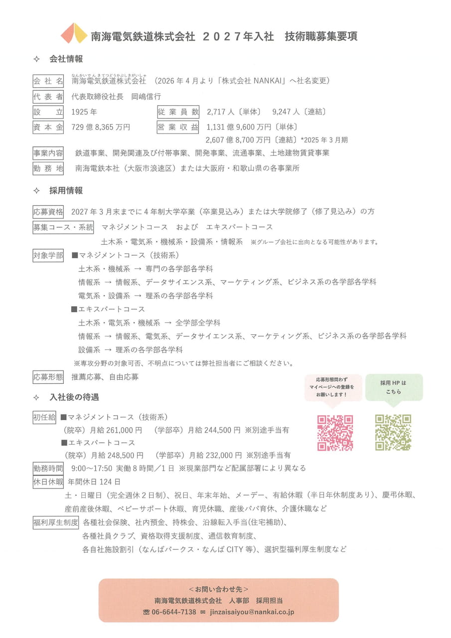 南海電気鉄道