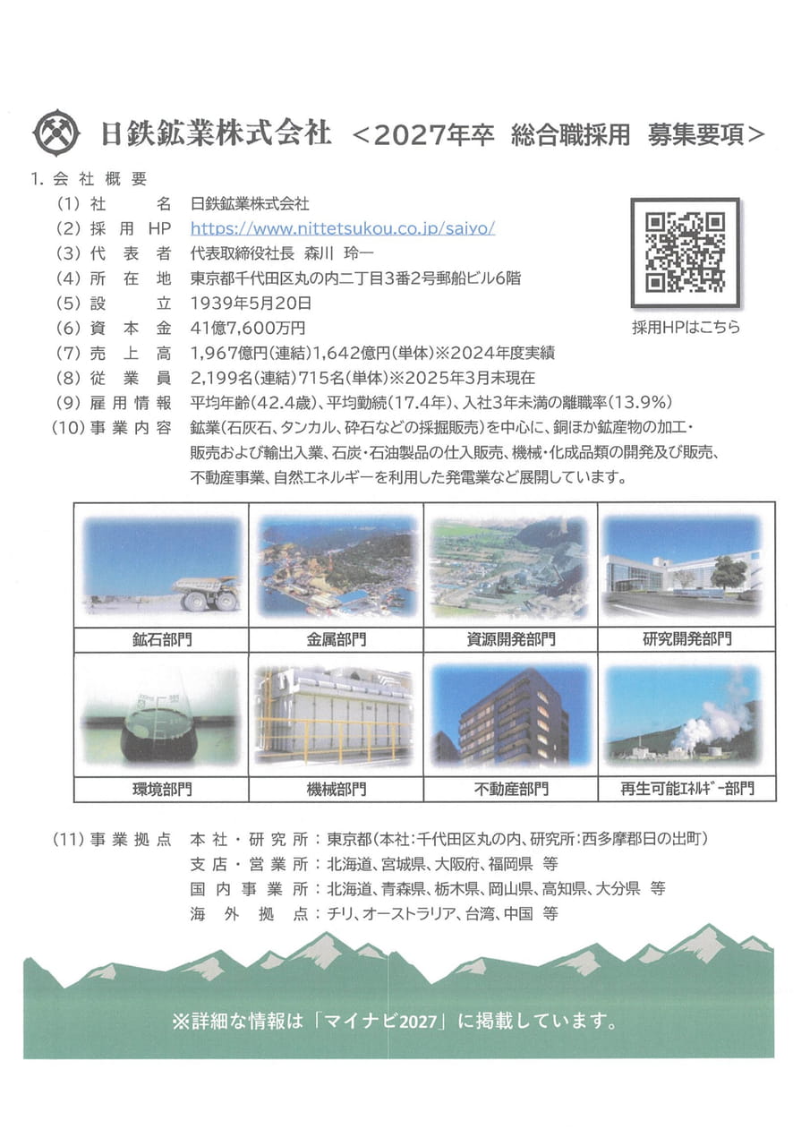日鉄鉱業㈱