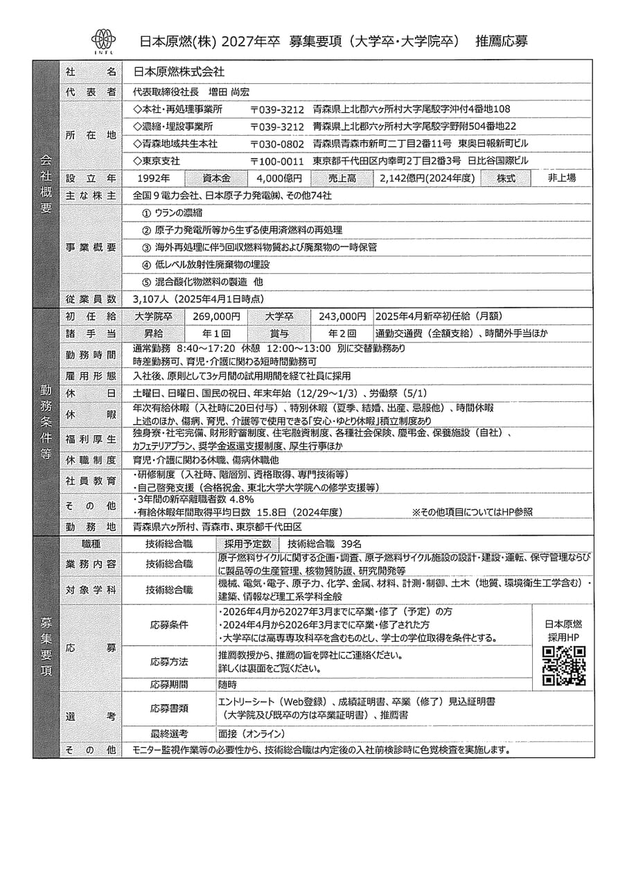 日本原燃㈱