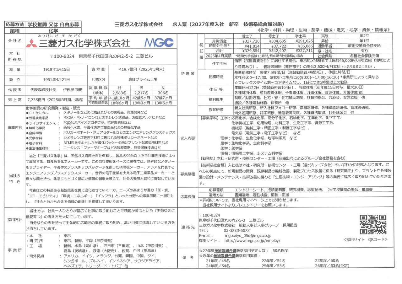 三菱ガス化学㈱