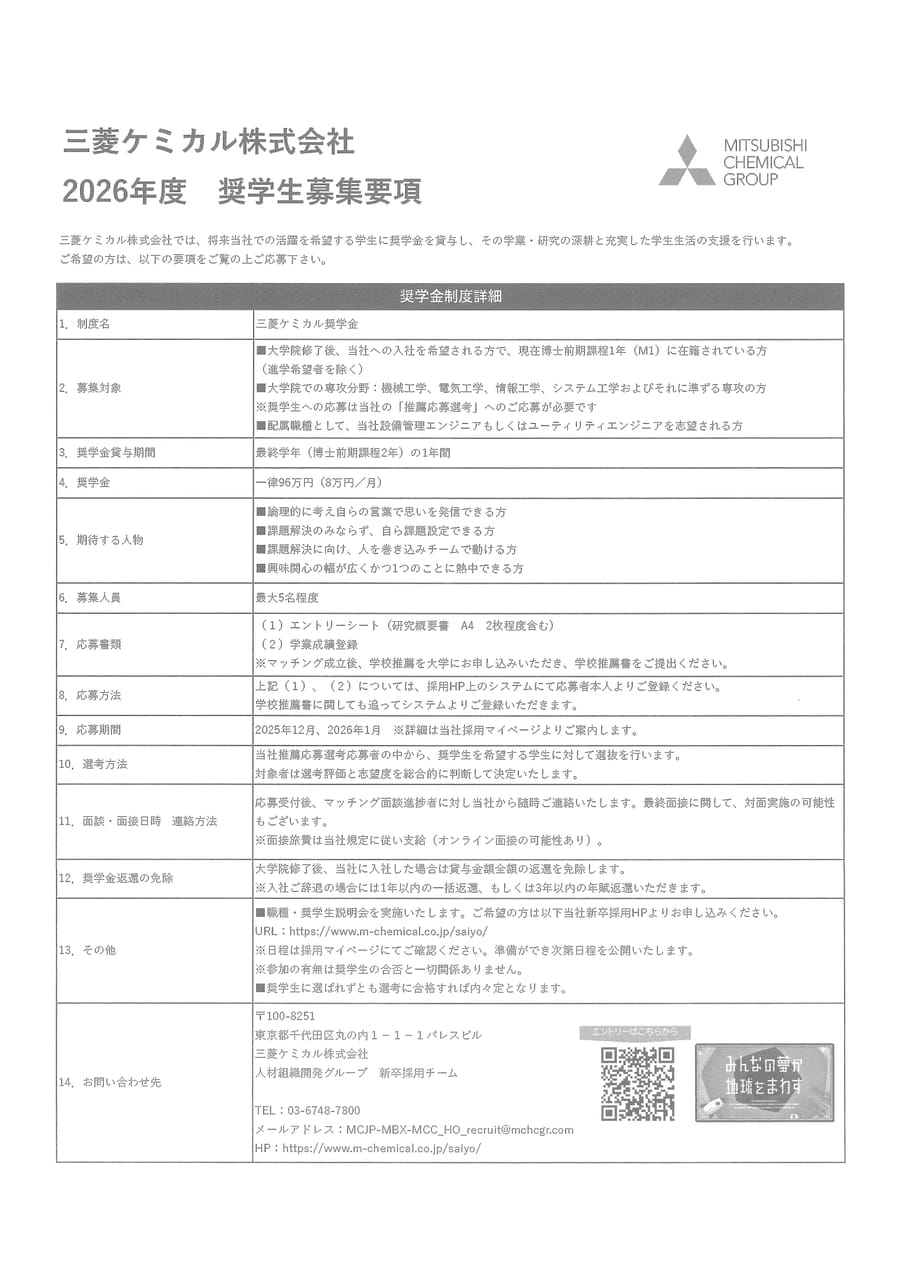 三菱ケミカル㈱（奨学生募集要項）