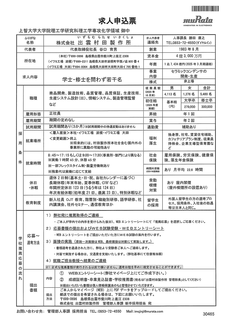 ㈱村田製作所（㈱出雲村田製作所）