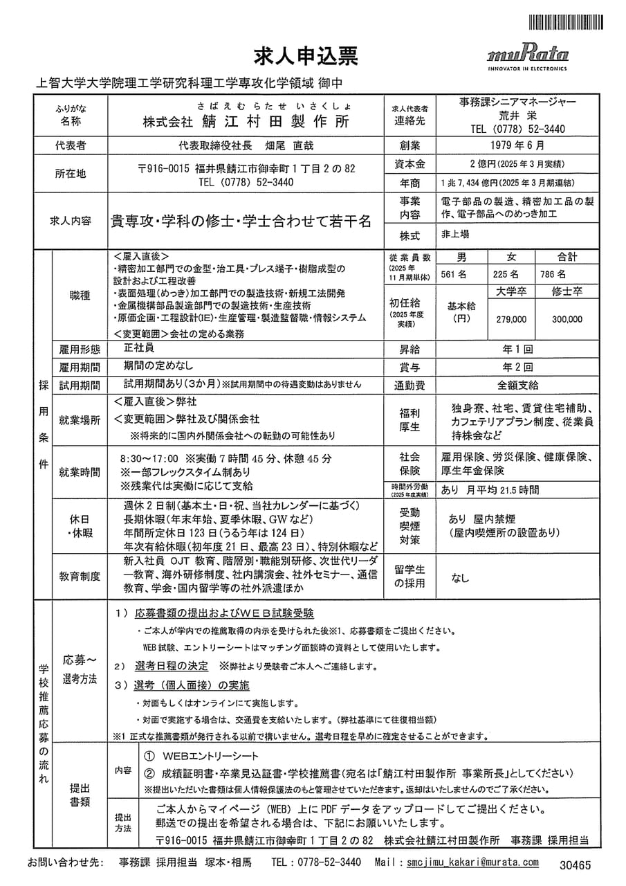 ㈱村田製作所（㈱鯖江村田製作所）