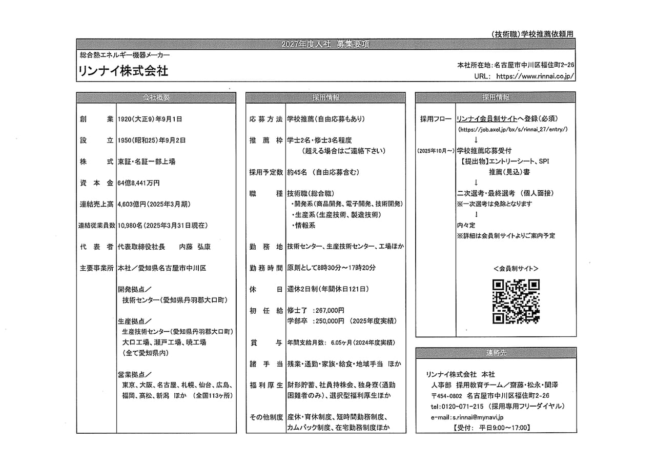 リンナイ㈱