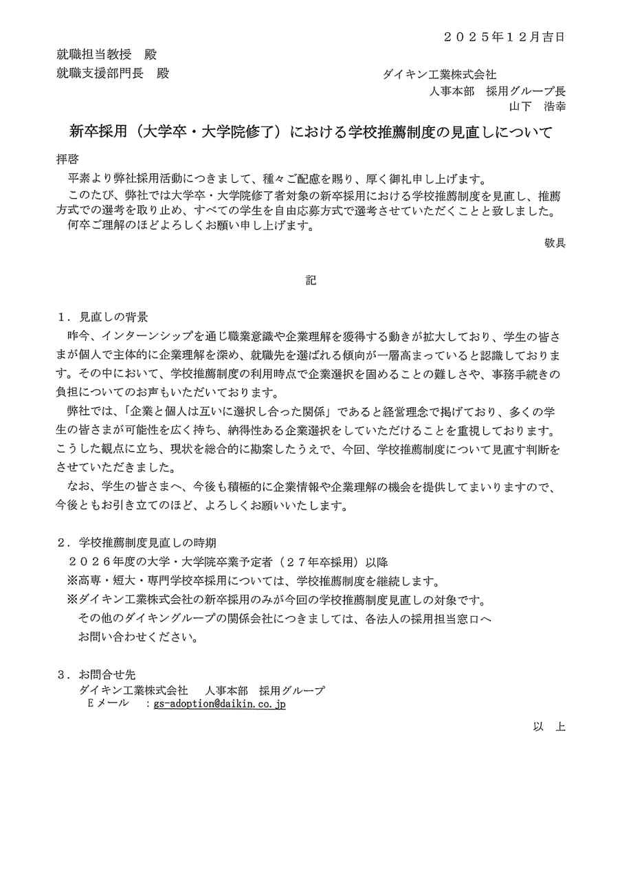 ダイキン工業(推薦応募見直し)