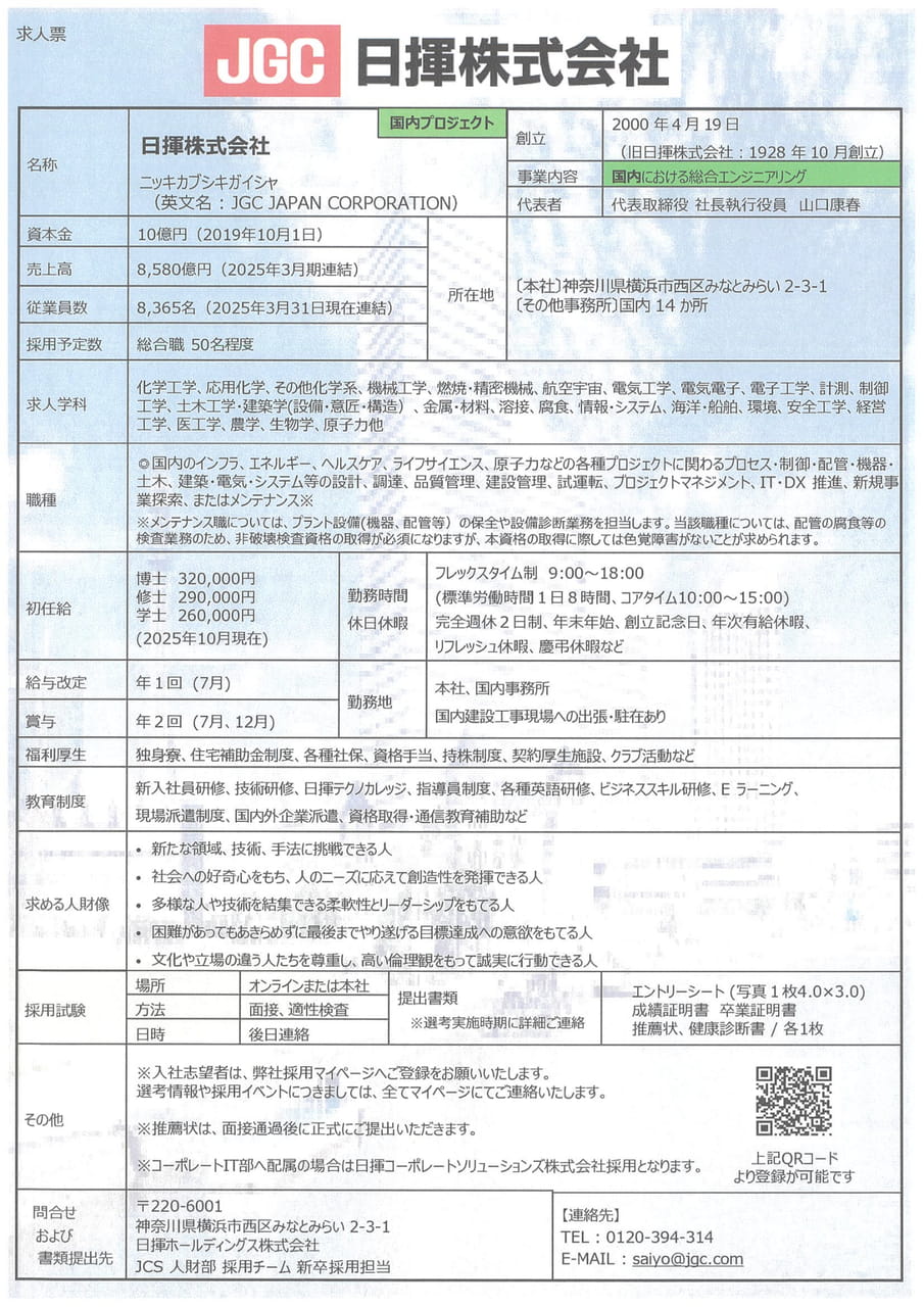 日揮ホールディングス㈱　（日揮㈱）