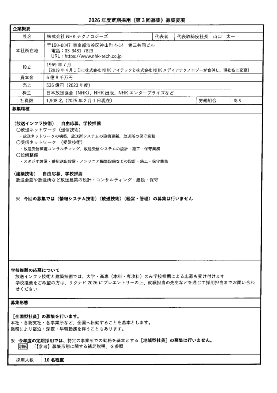 株式会社NHKテクノロジーズ
