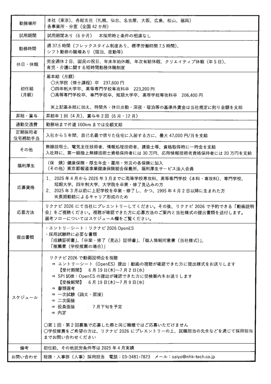 株式会社NHKテクノロジーズ