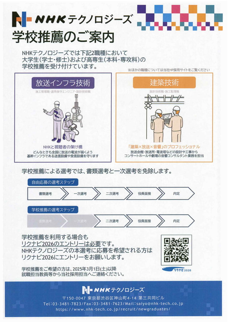 株式会社NHKテクノロジーズ