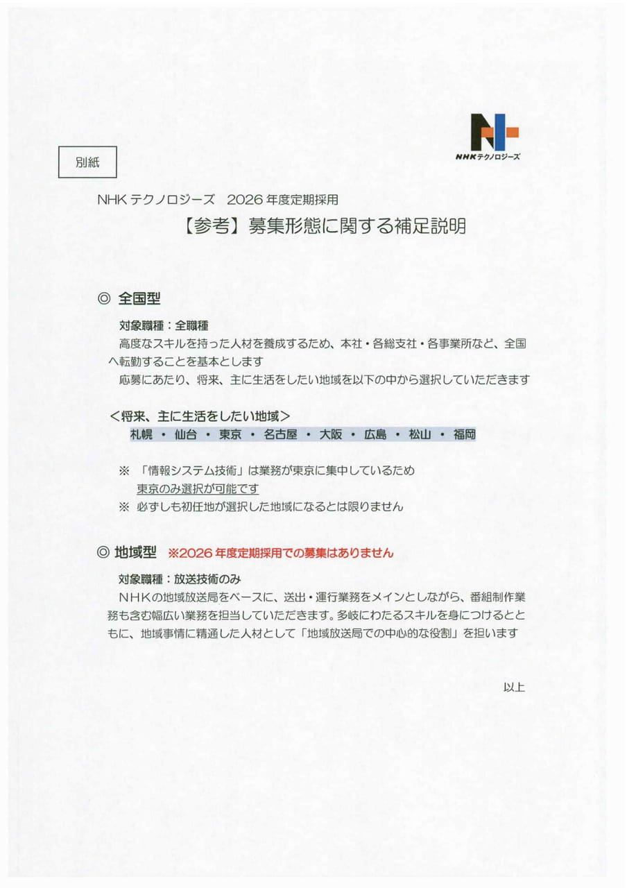 株式会社NHKテクノロジーズ