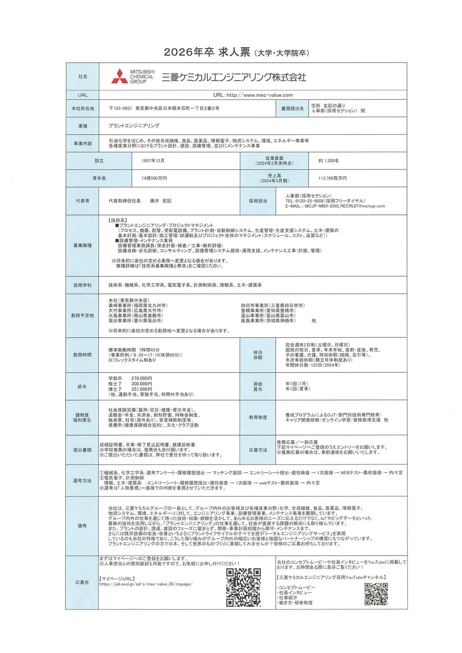 三菱ケミカルエンジニアリング株式会社