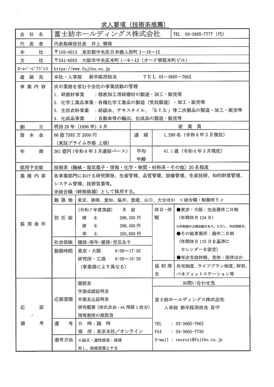 富士紡ホールディングス株式会社