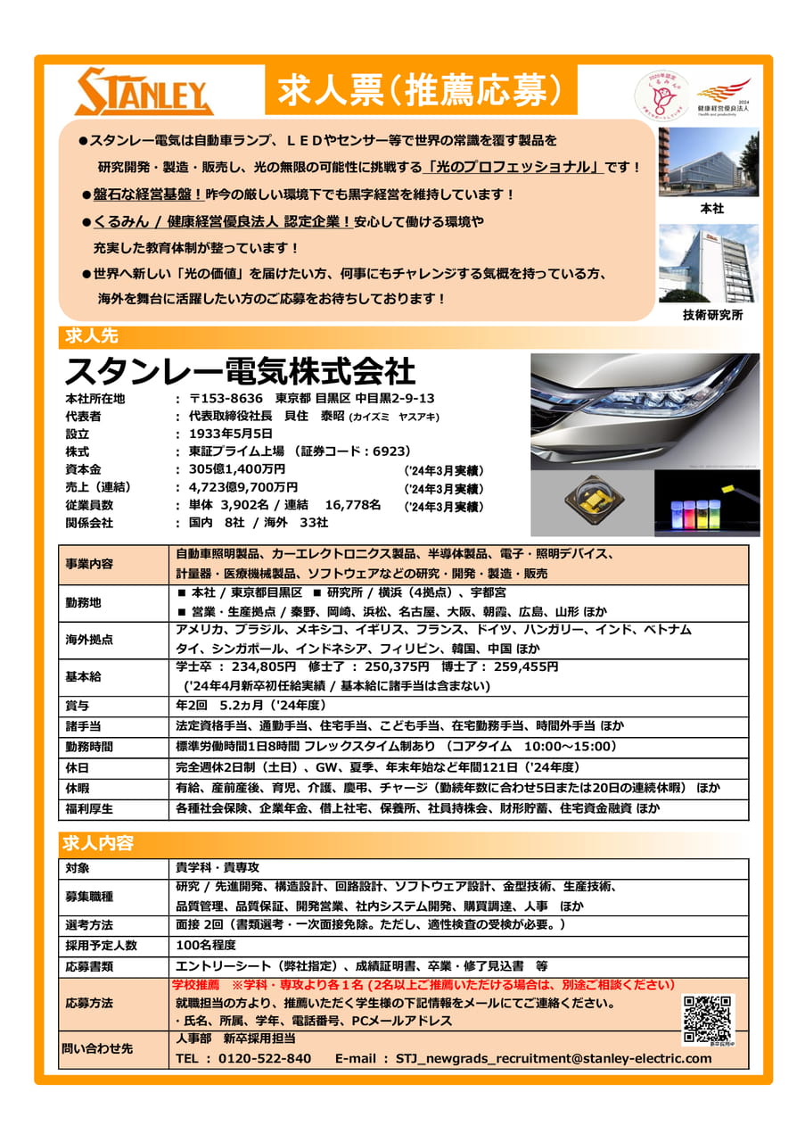 スタンレー電気株式会社