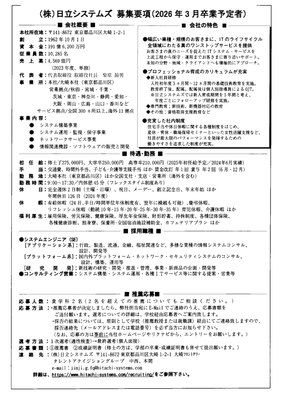株式会社日立システムズ