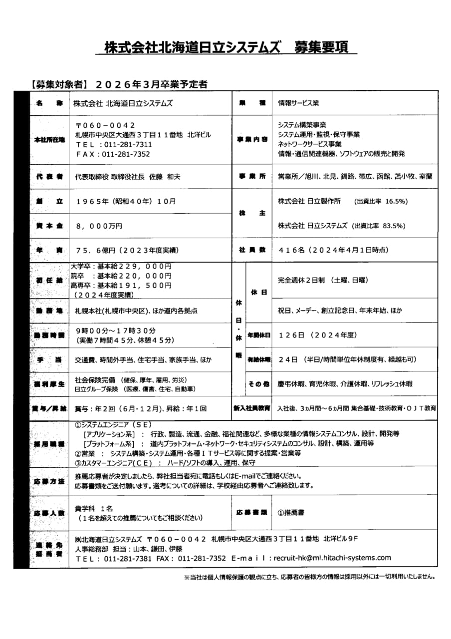 株式会社北海道日立システムズ