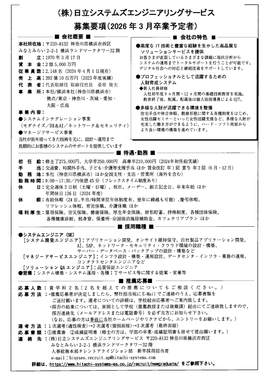 株式会社日立システムズエンジニアリングサービス