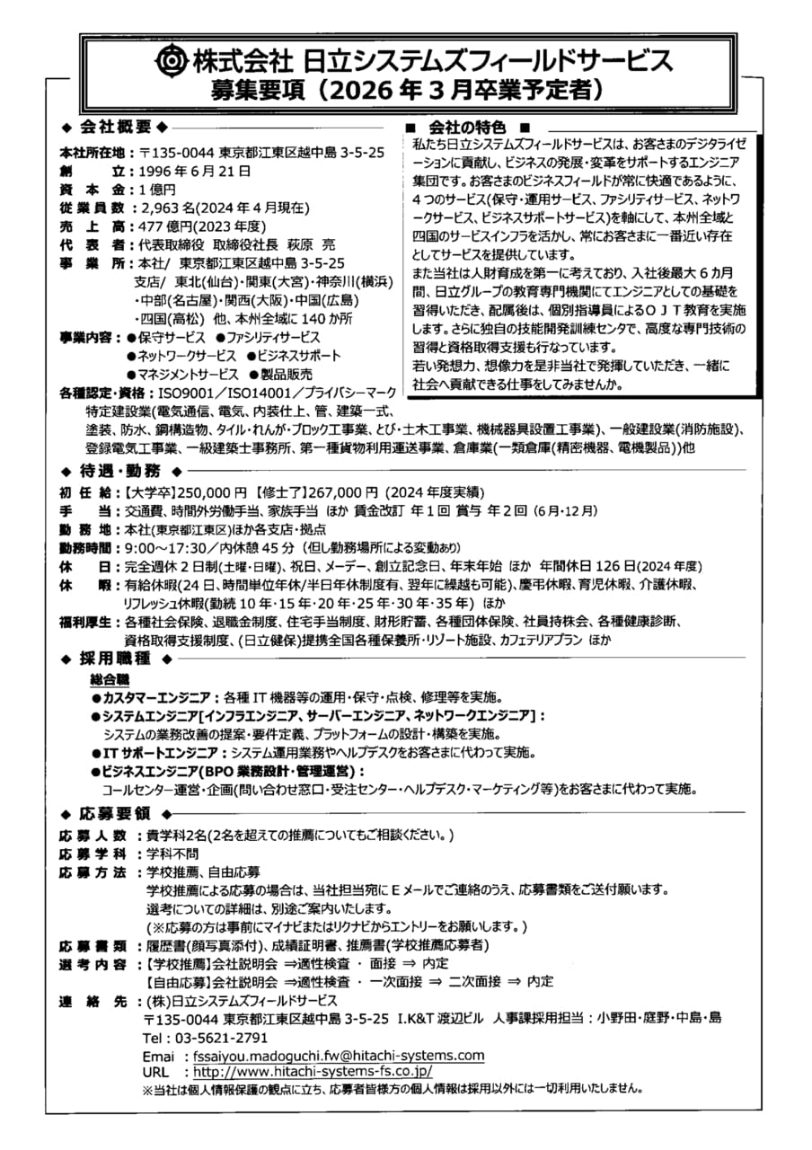 株式会社日立システムズフィールドサービス