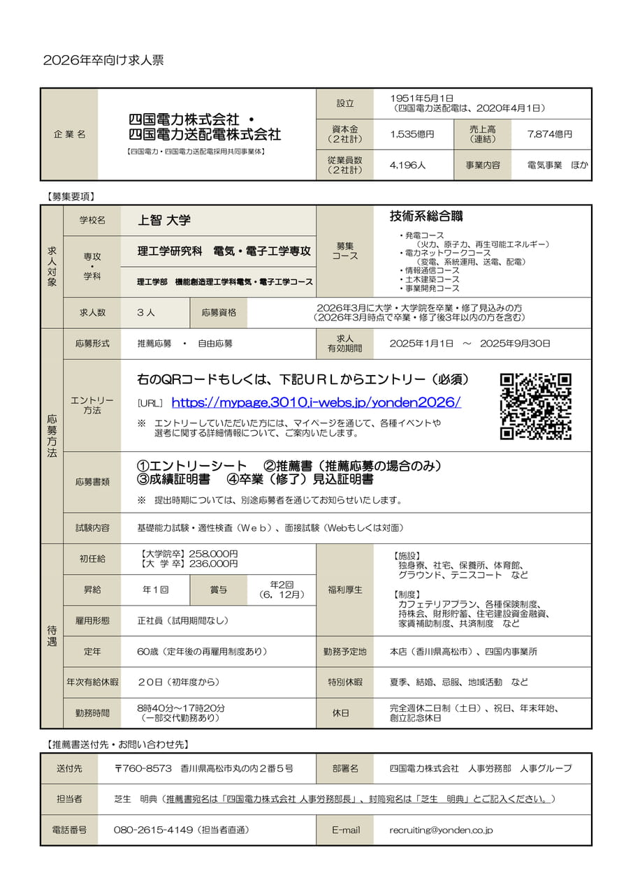 四国電力株式会社・四国電力送配電株式会社