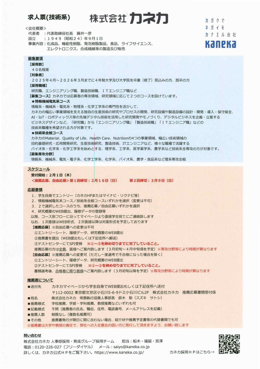 株式会社カネカ
