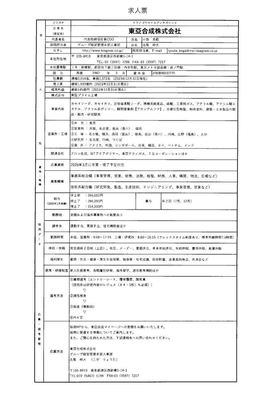 東亜合成株式会社