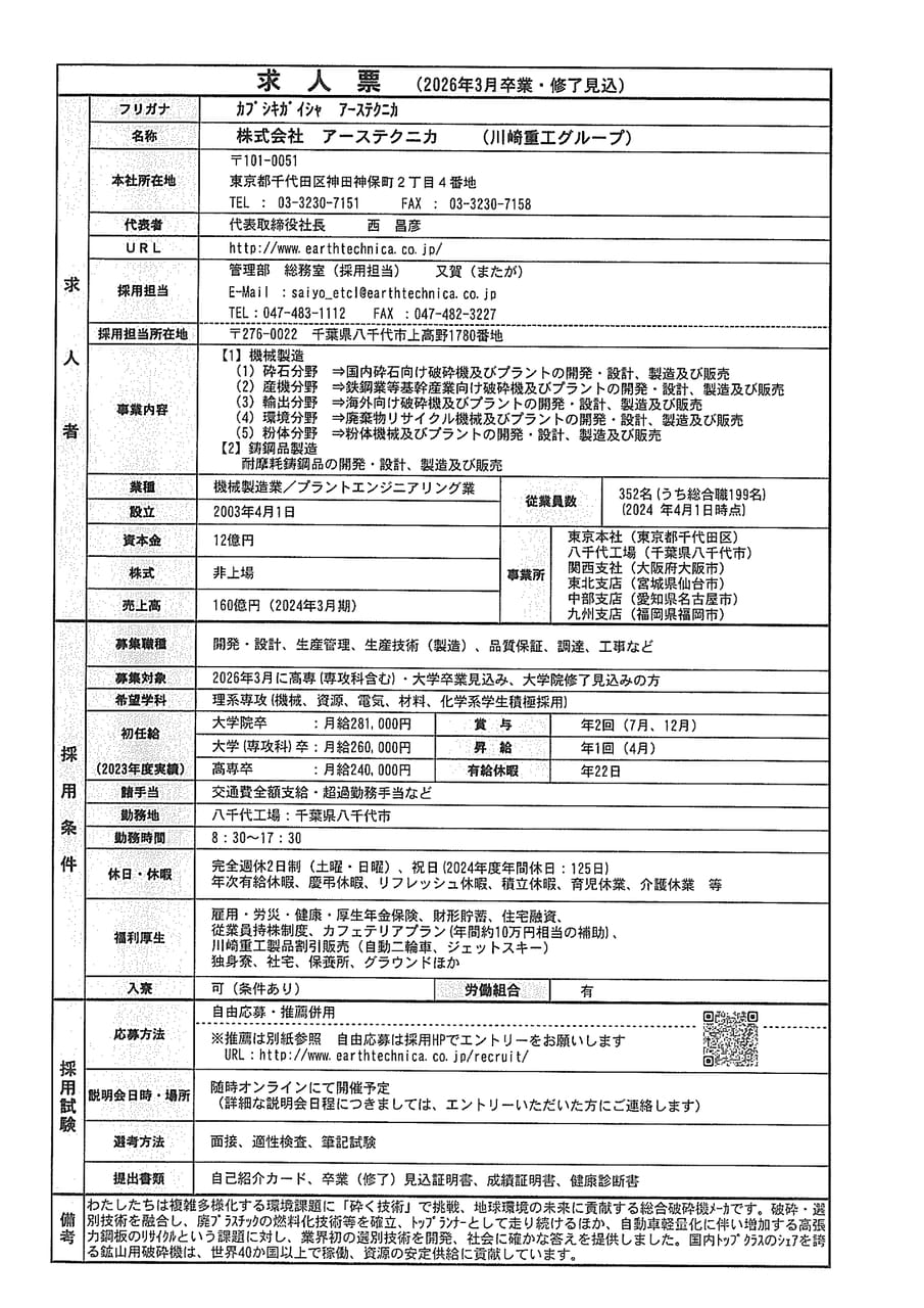 株式会社アーステクニカ
