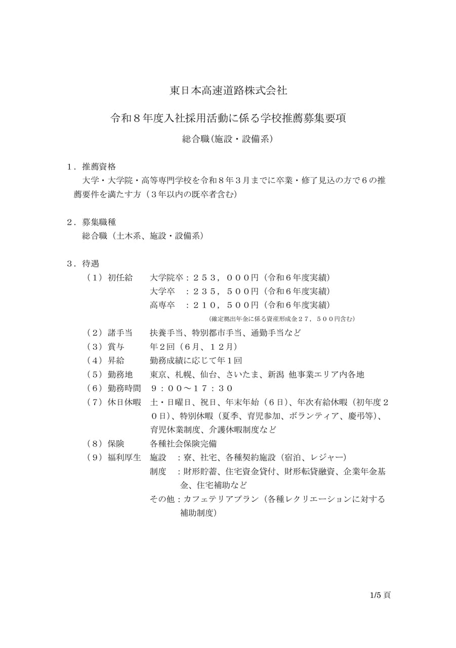 東日本高速道路株式会社