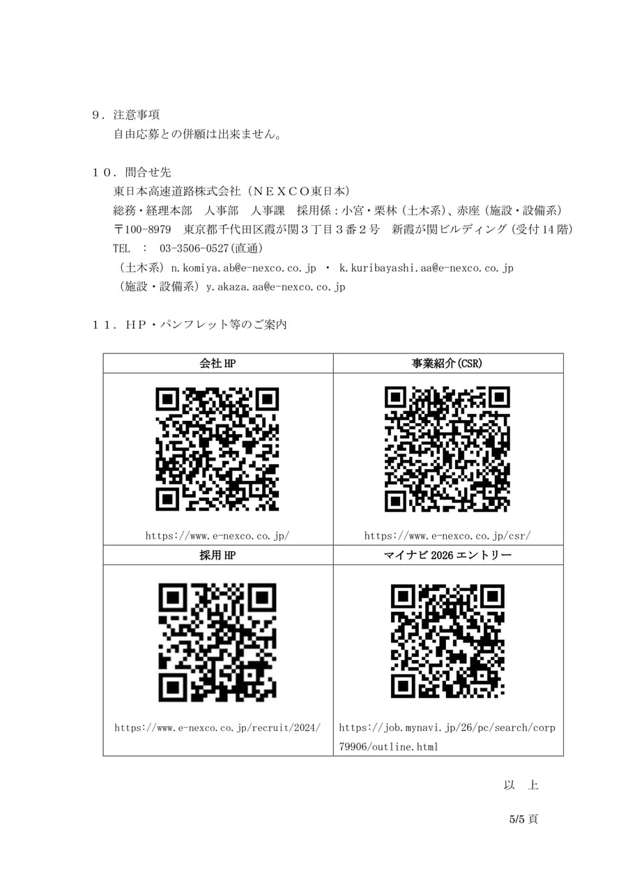 東日本高速道路株式会社