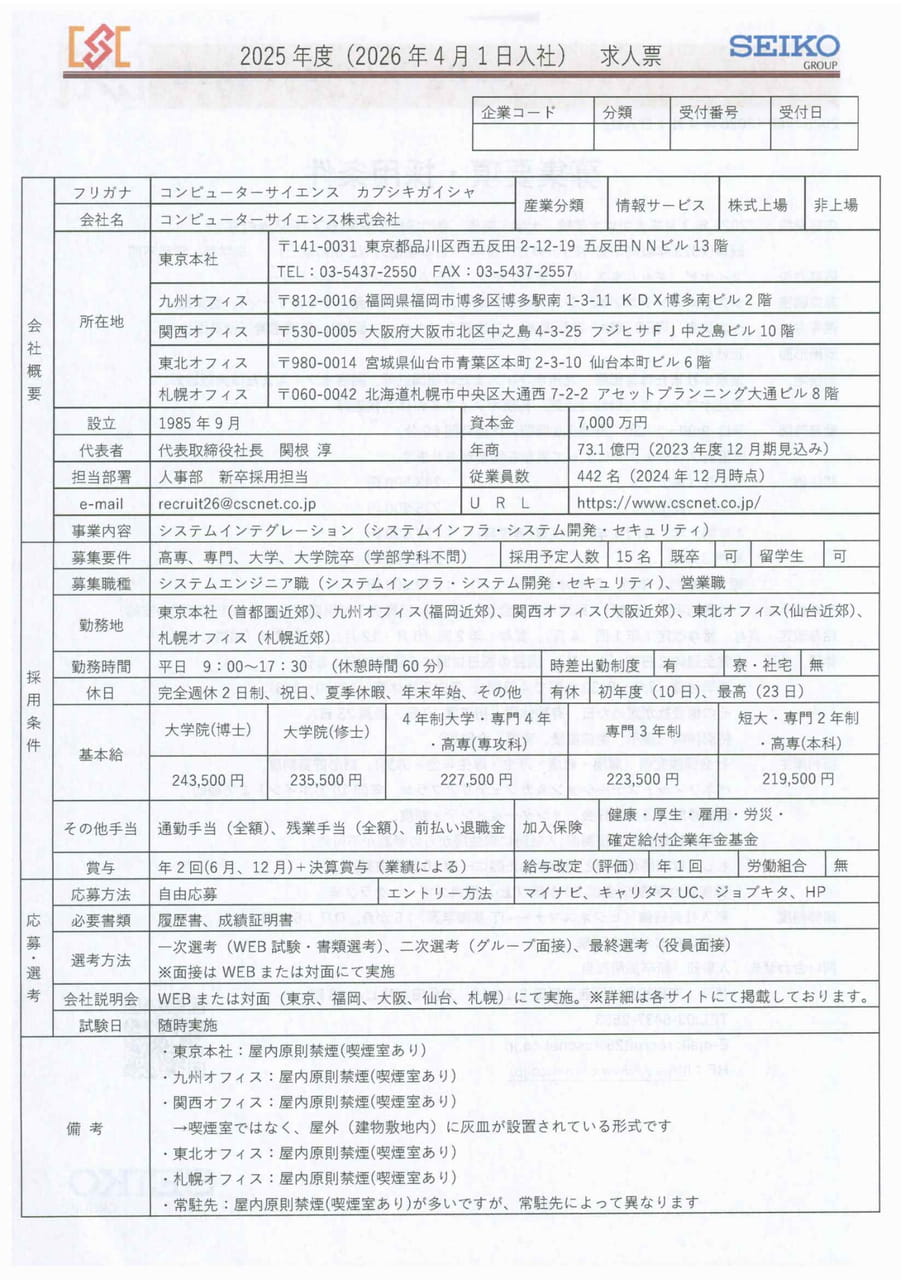 コンピューターサイエンス株式会社