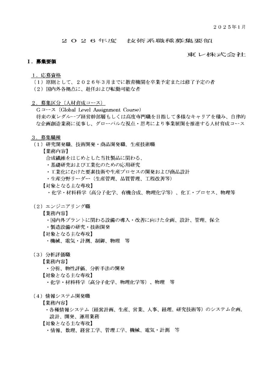 東レ株式会社
